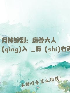 月神嫁到：魔尊大人請(qǐng)入甕